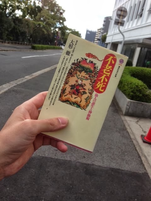 書籍不老不死―仙人の誕生と神仙術 (講談社現代新書)大形 徹(/)」の表紙画像