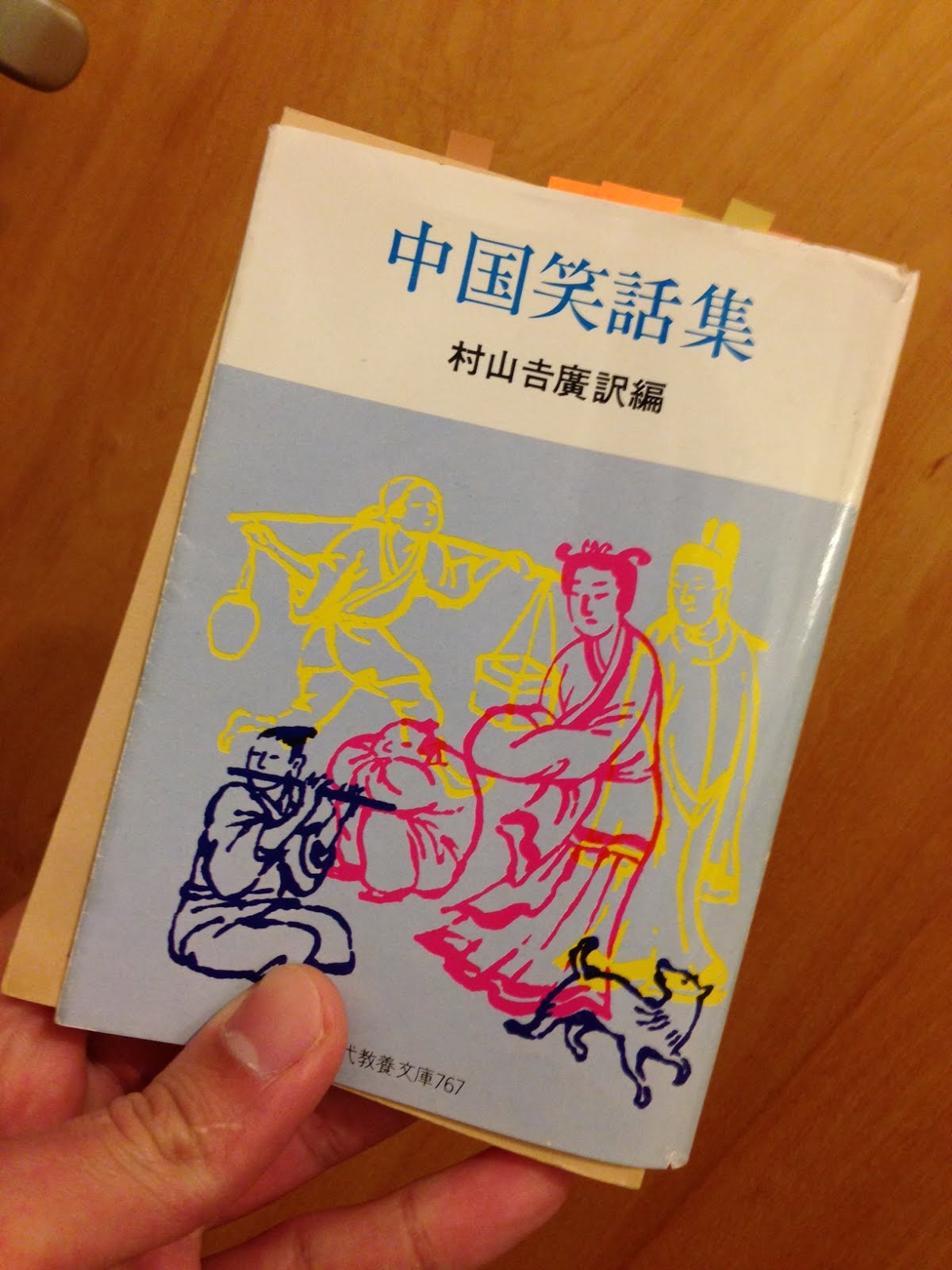 書籍中国笑話集(村山吉廣編/社会思想社)」の表紙画像