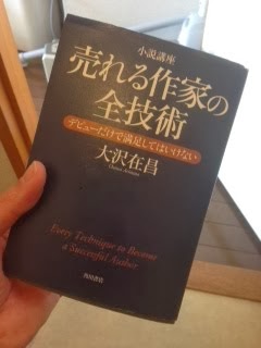 書籍小説講座 売れる作家の全技術 デビューだけで満足してはいけない(大沢 在昌/角川書店)」の表紙画像