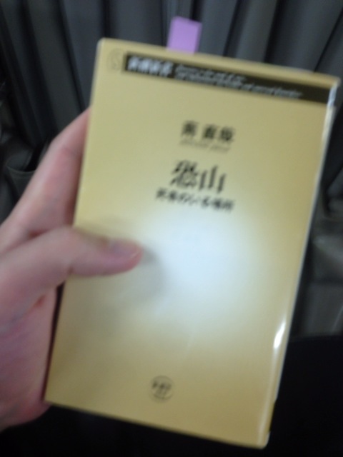 書籍恐山 死者のいる場所(南直哉/新潮社)」の表紙画像