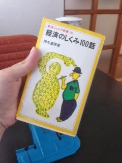 書籍経済のしくみ100話(岸本 重陳/岩波書店)」の表紙画像