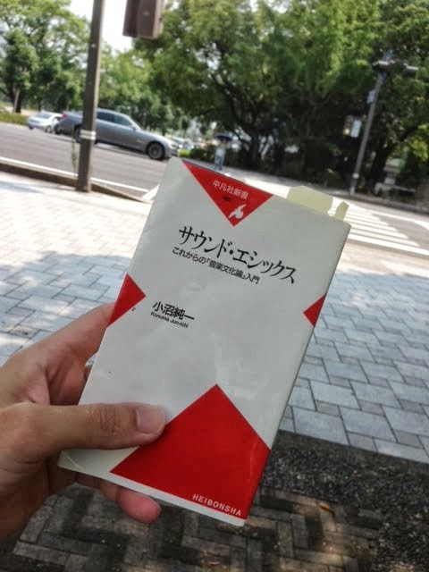 書籍サウンド・エシックス—これからの「音楽文化論」入門(小沼 純一/平凡社)」の表紙画像