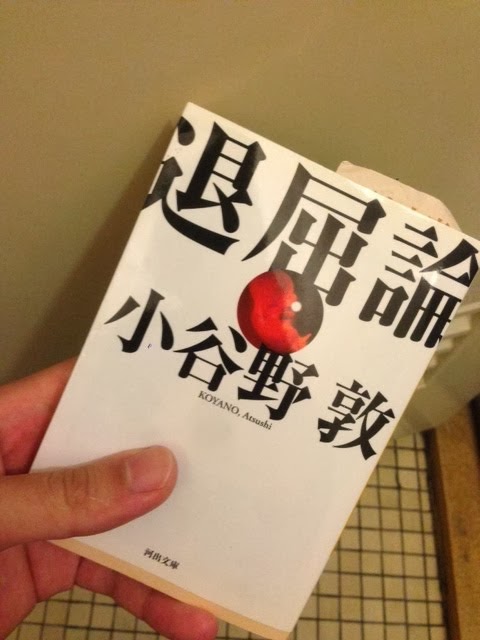 書籍退屈論(小谷野 敦/河出書房新社)」の表紙画像