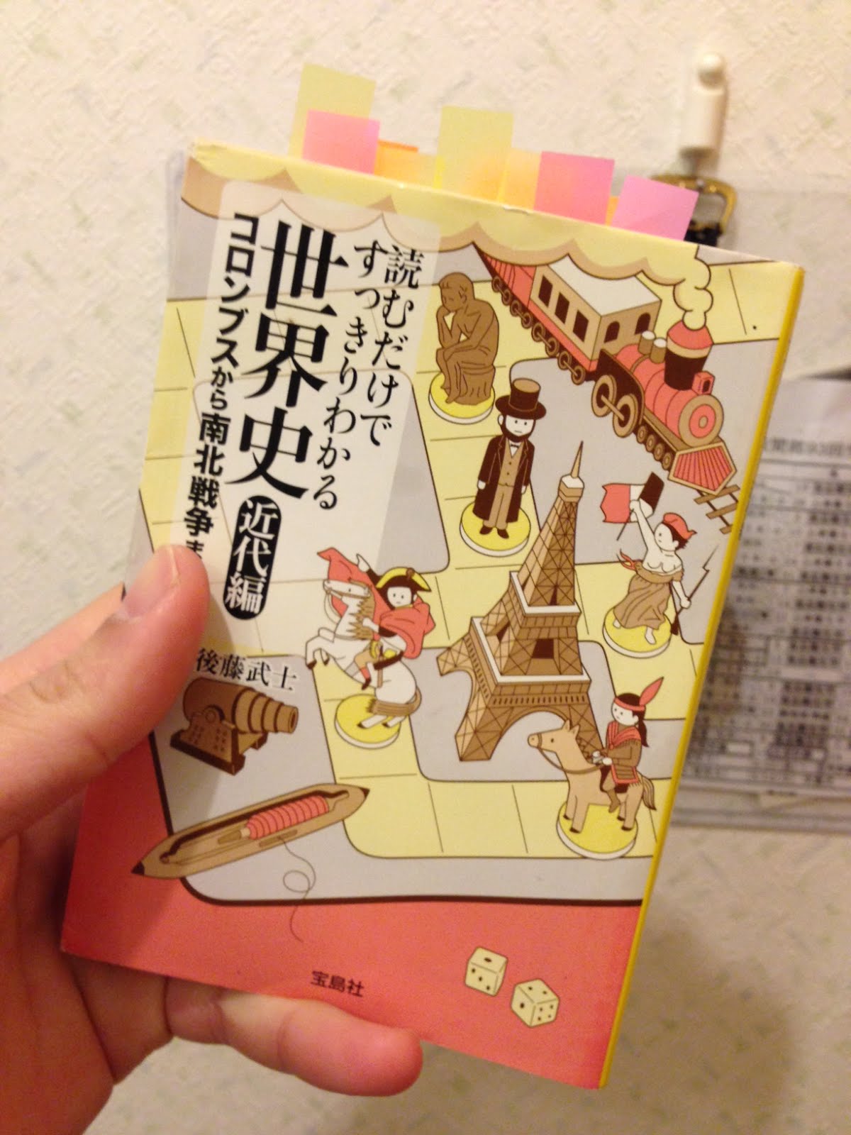 書籍読むだけですっきりわかる世界史（近代編）コロンブスから南北戦争まで(後藤武士/宝島社)」の表紙画像