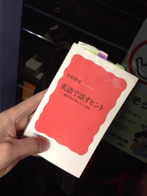 書籍英語で話すヒント 通訳者が教える上達法(小松 達也/岩波書店)」の表紙画像