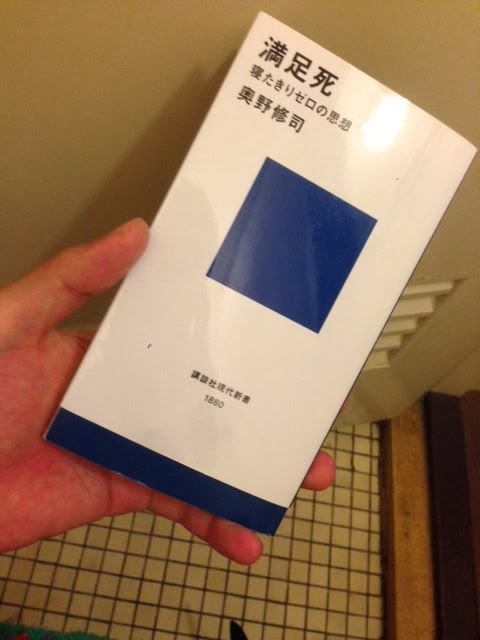 書籍満足死 寝たきりゼロの思想(奥野修司/講談社)」の表紙画像