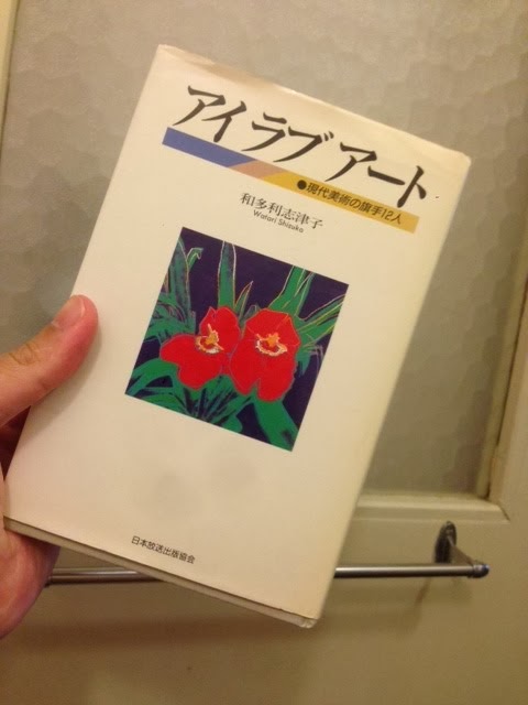 書籍アイ ラブ アート—現代美術の旗手12人(和多利 志津子/日本放送出版協会)」の表紙画像