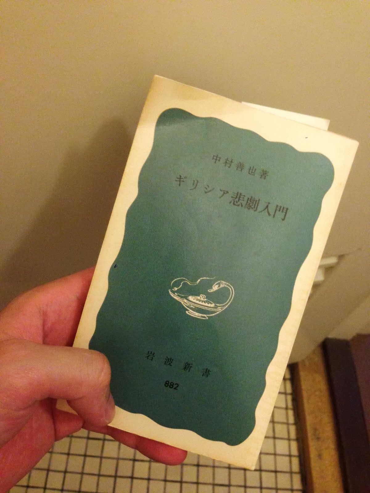 書籍ギリシア悲劇入門(中村善也/岩波書店)」の表紙画像