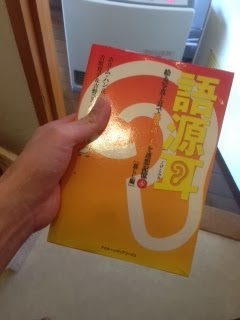 書籍語源耳 絵&写真と耳で英単語三千を連想記憶(赤)[暮らし編](ホリム・ハン (著), 松澤喜好 (著), 吉原育子＆吉野ひろみ (翻訳)/アスキー・メディアワークス)」の表紙画像