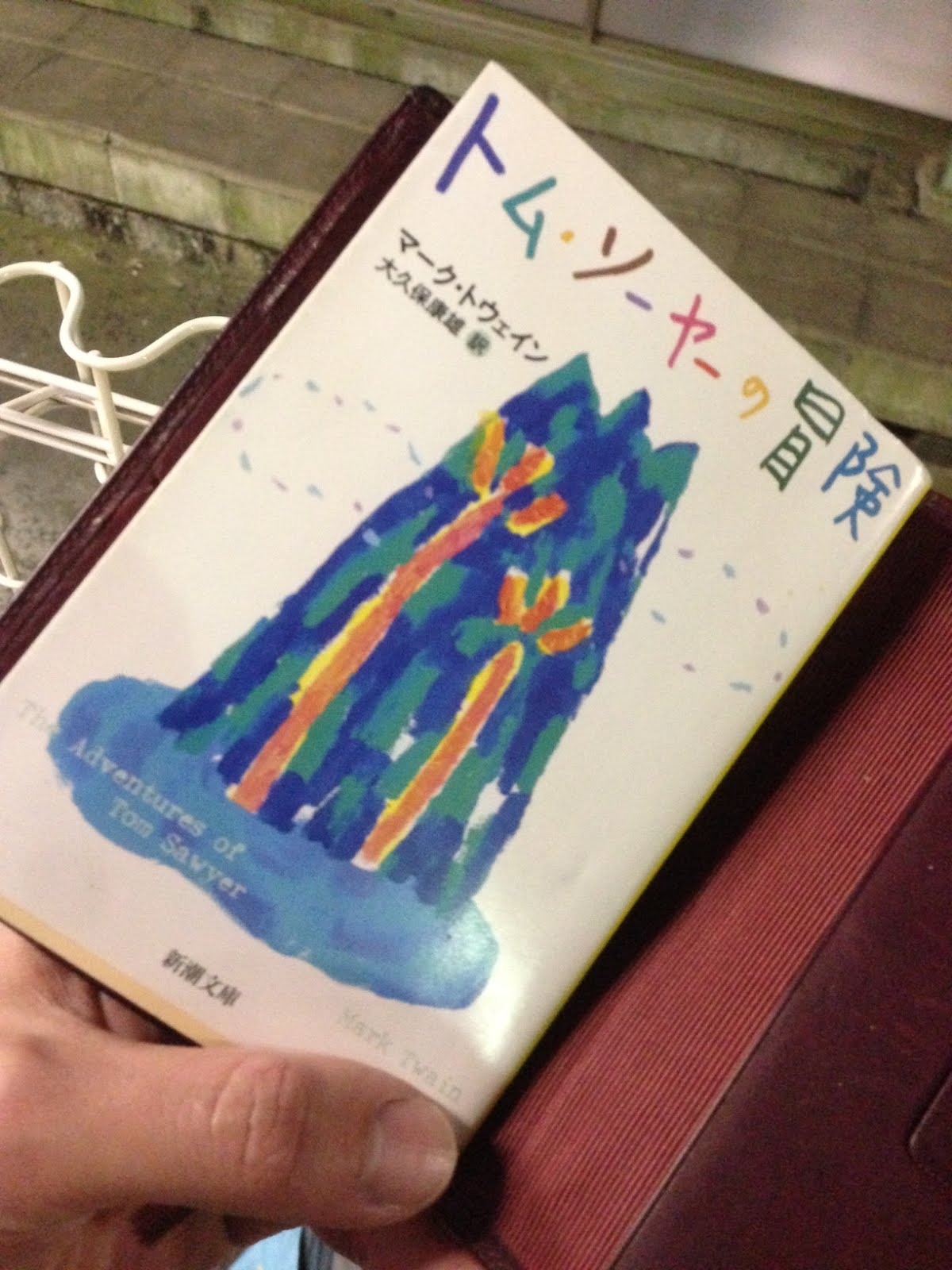 書籍トム・ソーヤーの冒険(マーク・トウェイン(著) 大久保 康雄(翻訳)/新潮社)」の表紙画像