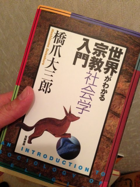 書籍世界がわかる宗教社会学入門(橋爪 大三郎/筑摩書房)」の表紙画像