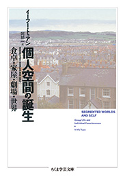 書籍個人空間の誕生―食卓・家屋・劇場・世界(イーフー トゥアン  (著), YiFu Tuan (原著), 阿部 一 (翻訳)/せりか書房)」の表紙画像