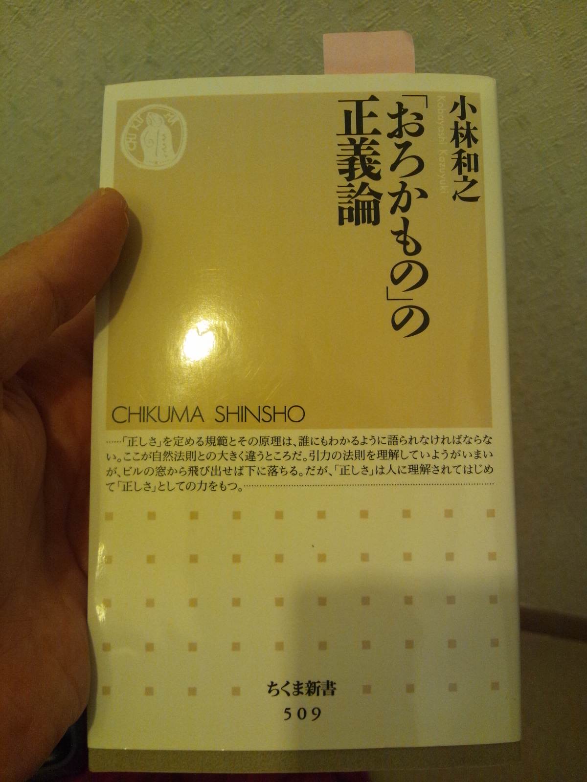 書籍「おろかもの」の正義論(小林和之/ちくま新書)」の表紙画像