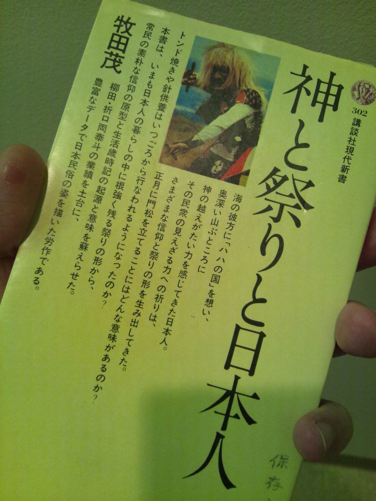 書籍神と祭りと日本人(牧田茂/講談社)」の表紙画像