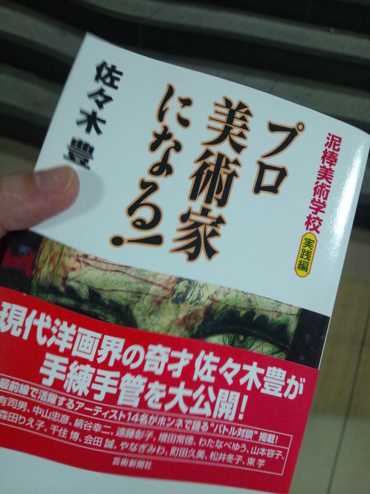 書籍プロ美術家になる！(佐々木豊/芸術新聞社)」の表紙画像