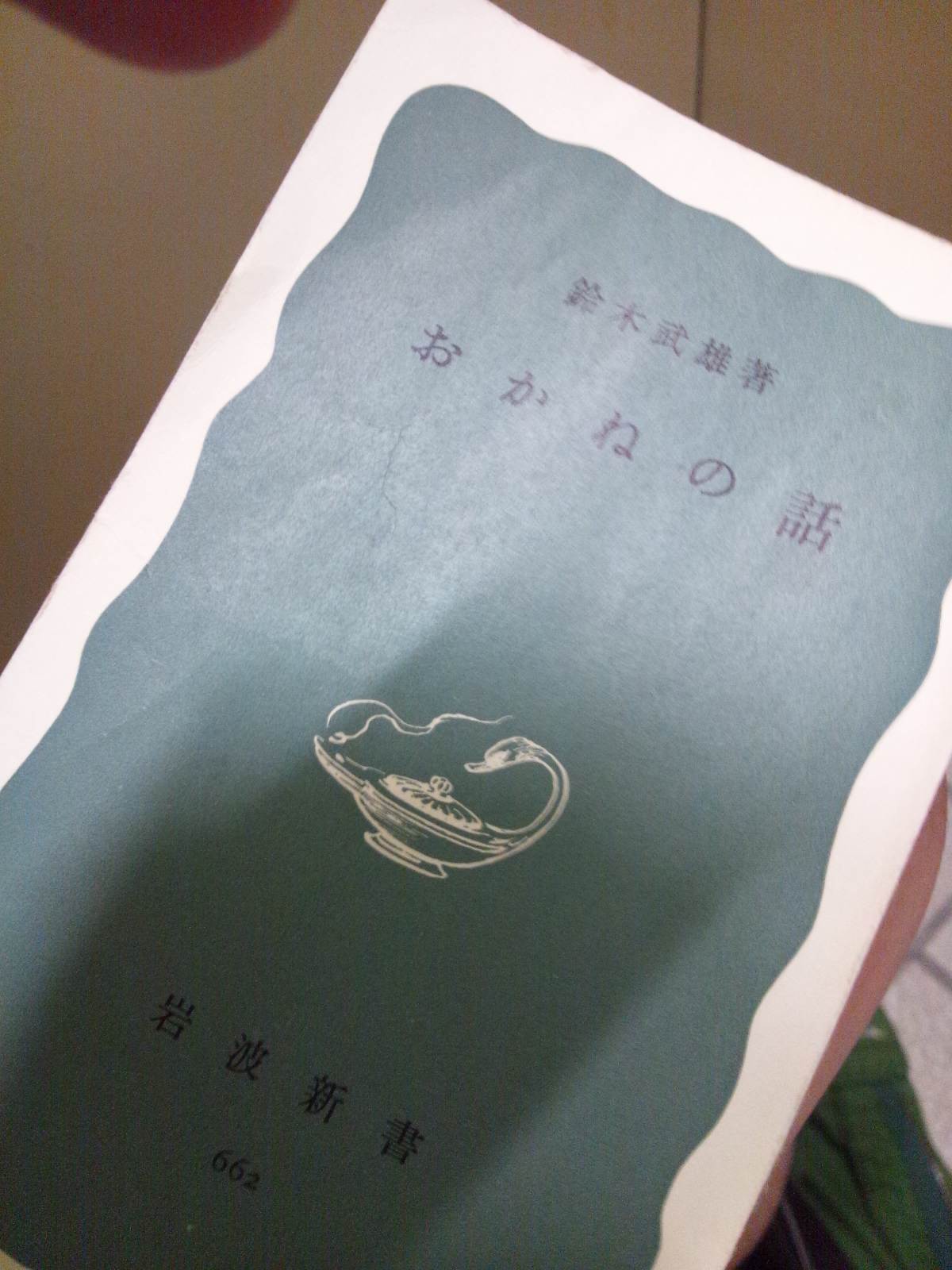 書籍おかねの話(鈴木武雄/岩波書店)」の表紙画像