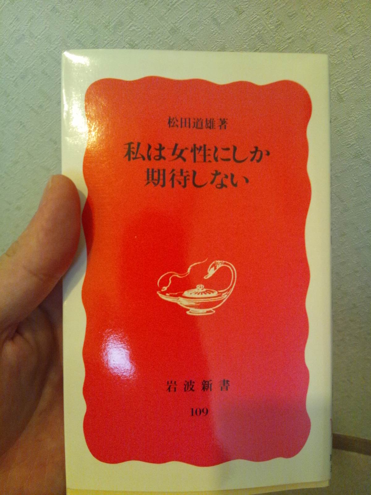 書籍私は女性にしか期待しない(松田道雄/)」の表紙画像