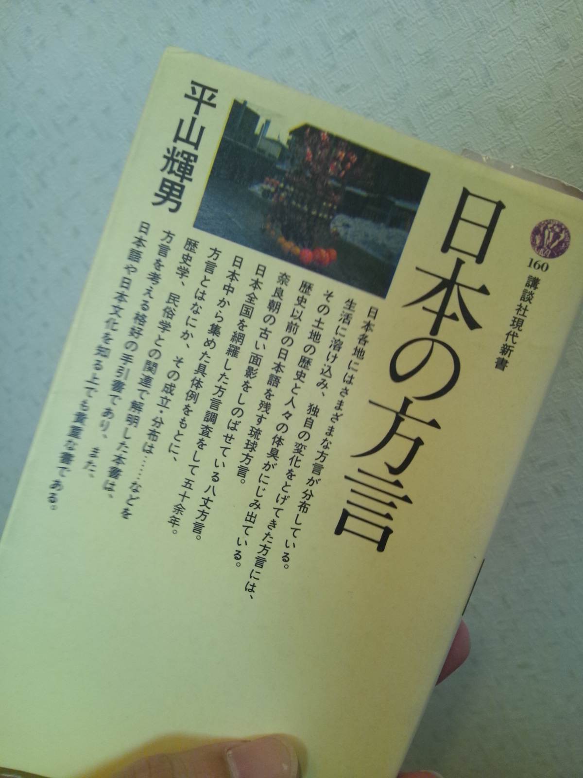 書籍日本の方言(平山輝男/講談社)」の表紙画像