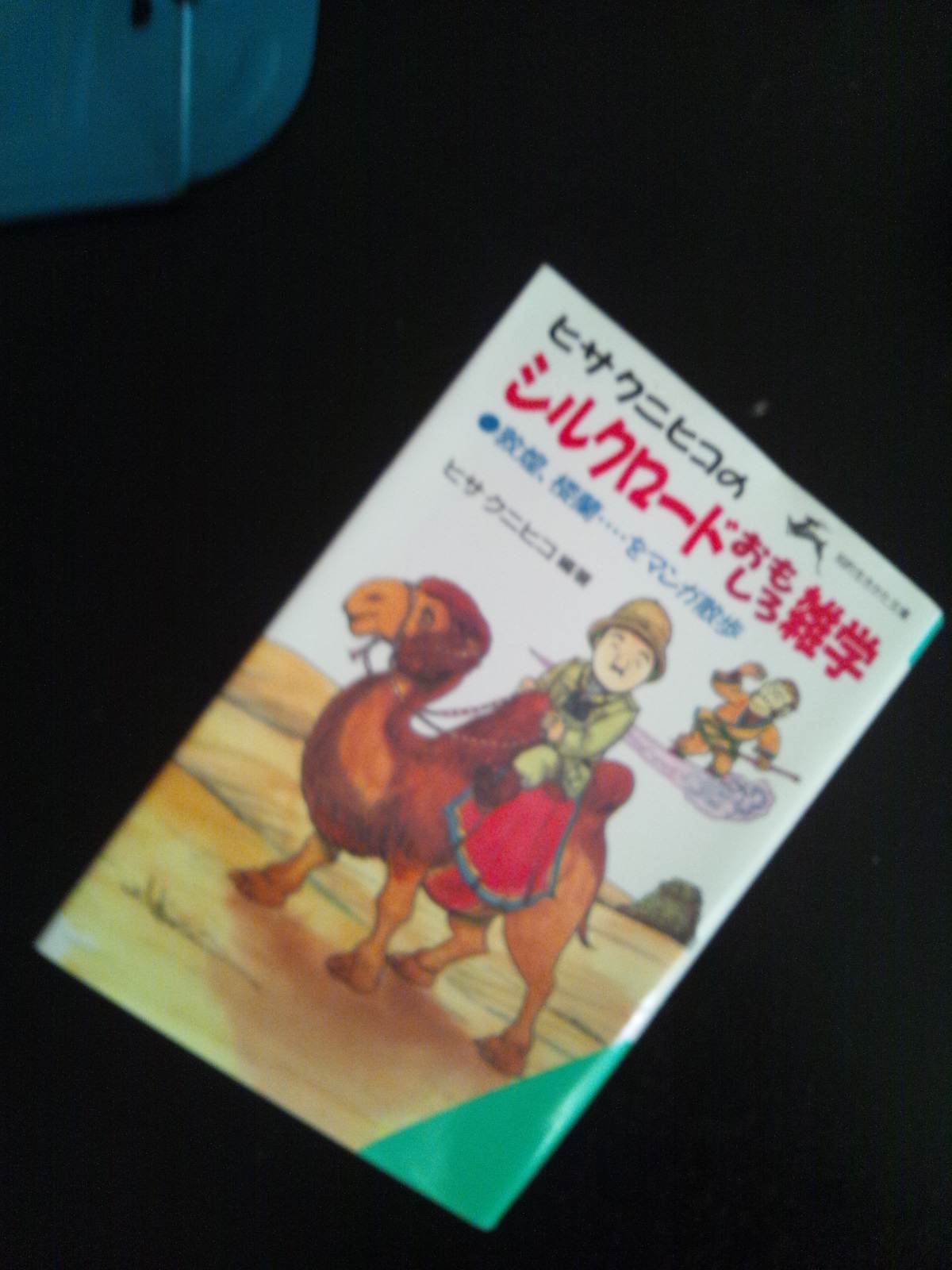 書籍ヒサクニヒコのシルクロードおもしろ雑学(ヒサクニヒコ/三笠書房)」の表紙画像