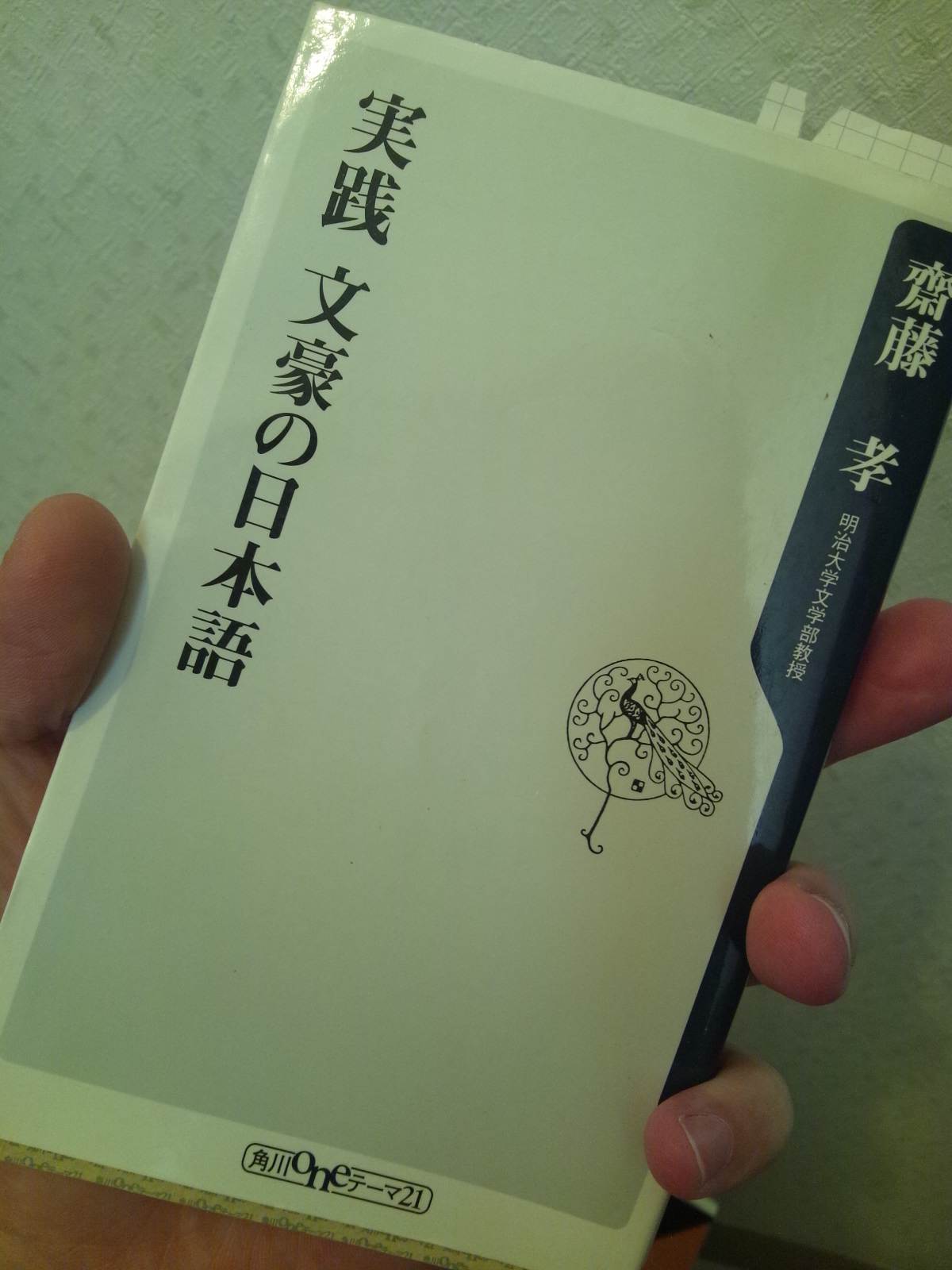 書籍実践文豪の日本語(齊藤孝/KADOKAWA)」の表紙画像