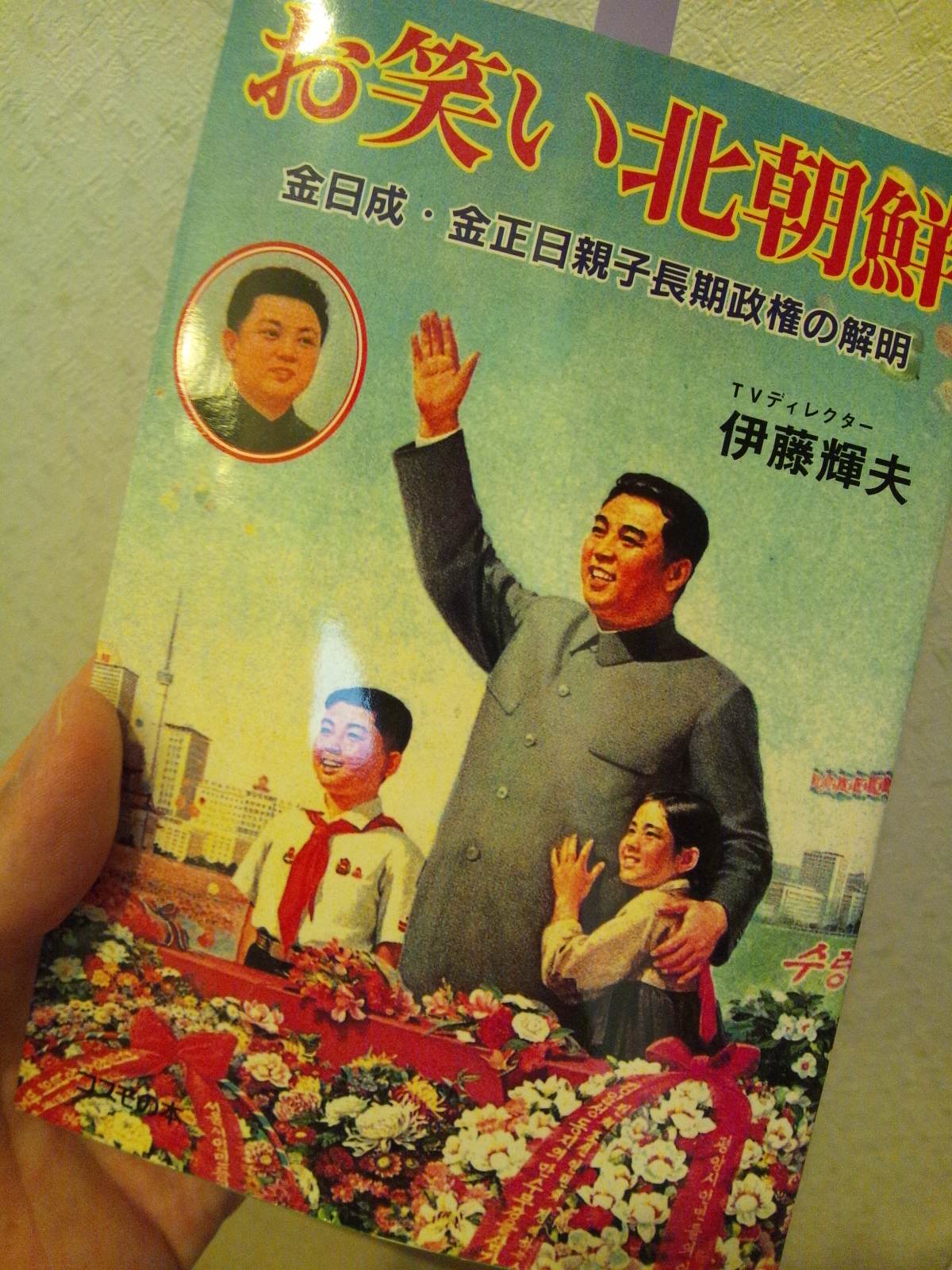 書籍お笑い北朝鮮(伊藤輝夫/コスモの本)」の表紙画像