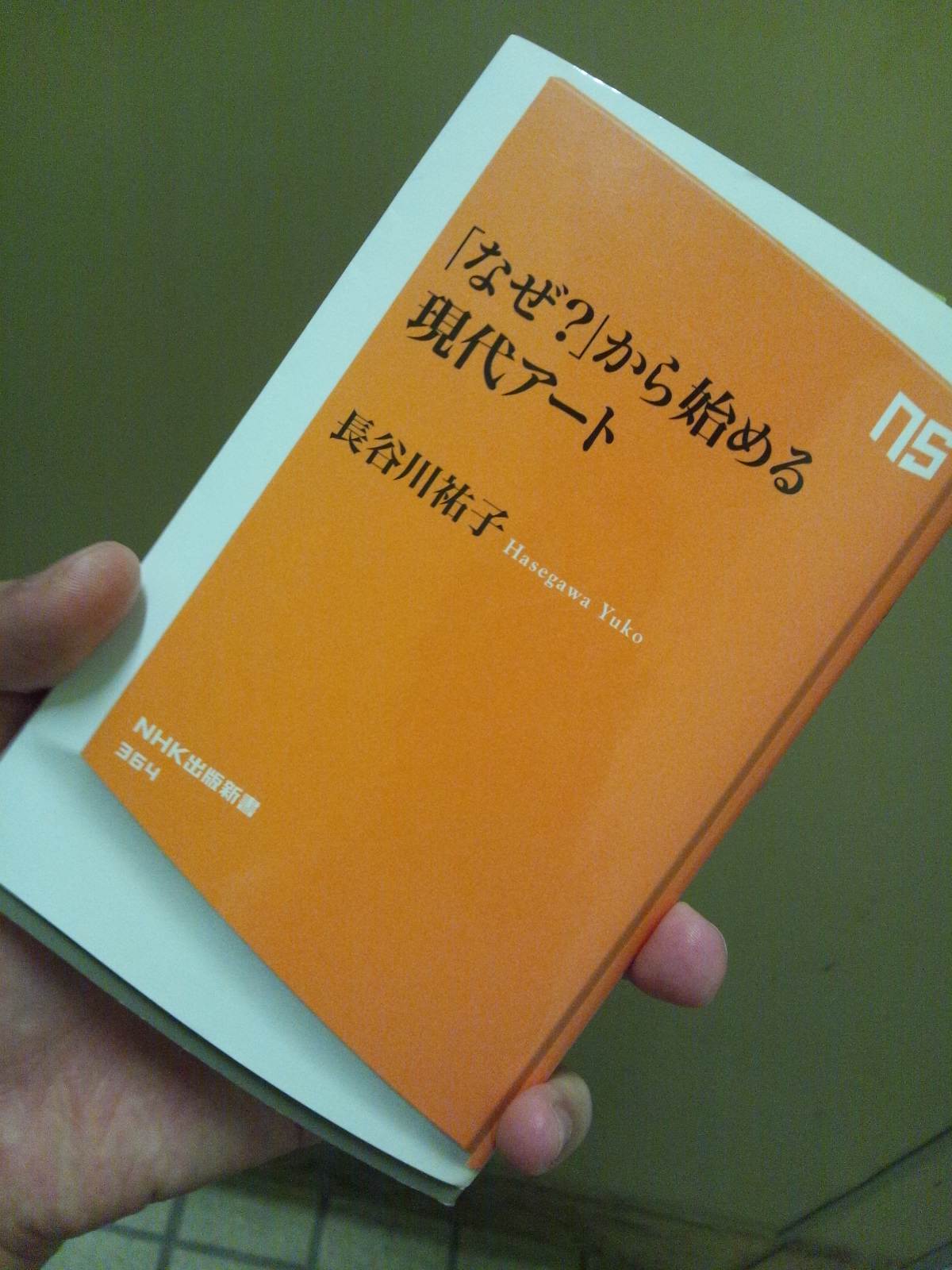 書籍「なぜ？」から始める現代アート(長谷川 祐子/NHK出版)」の表紙画像
