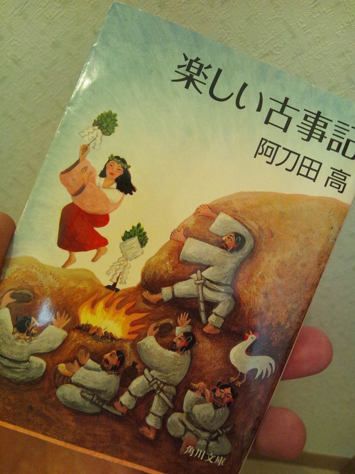 書籍楽しい古事記(阿刀田高/角川文庫)」の表紙画像