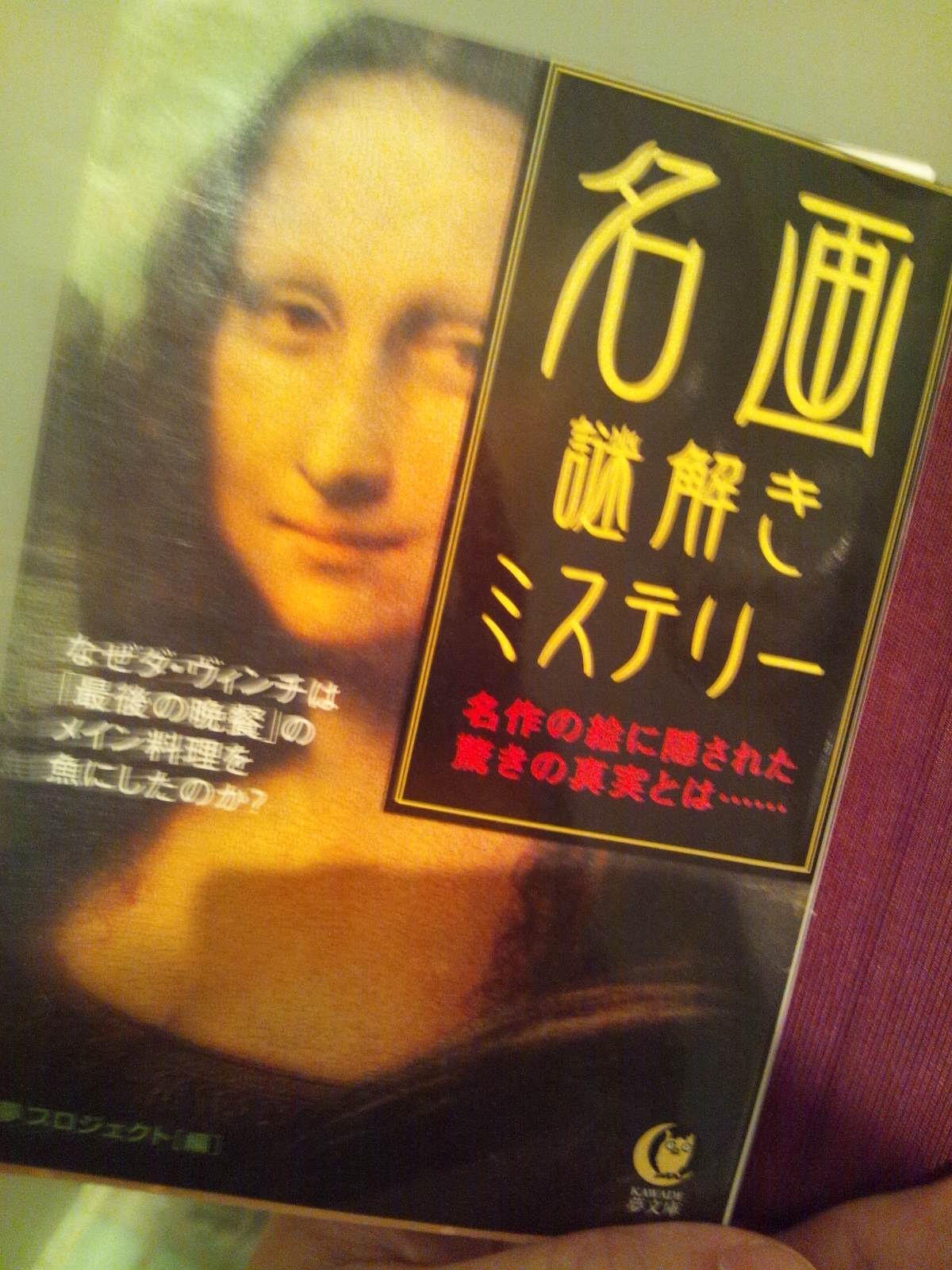 書籍名画謎解きミステリー(夢プロジェクト編/河出書房新社)」の表紙画像