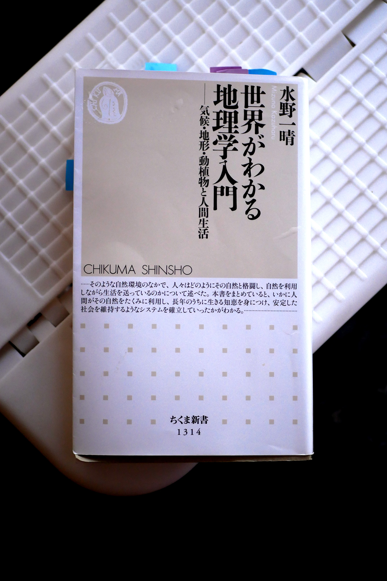 書籍世界がわかる地理学入門――気候・地形・動植物と人間生活(水野 一晴/筑摩書房)」の表紙画像