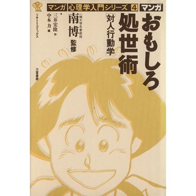 書籍おもしろ処世術―対人行動学 (リキトミコミックス―マンガ心理学入門シリーズ)(三井 宏隆  (著), 中本 力/力富書房)」の表紙画像