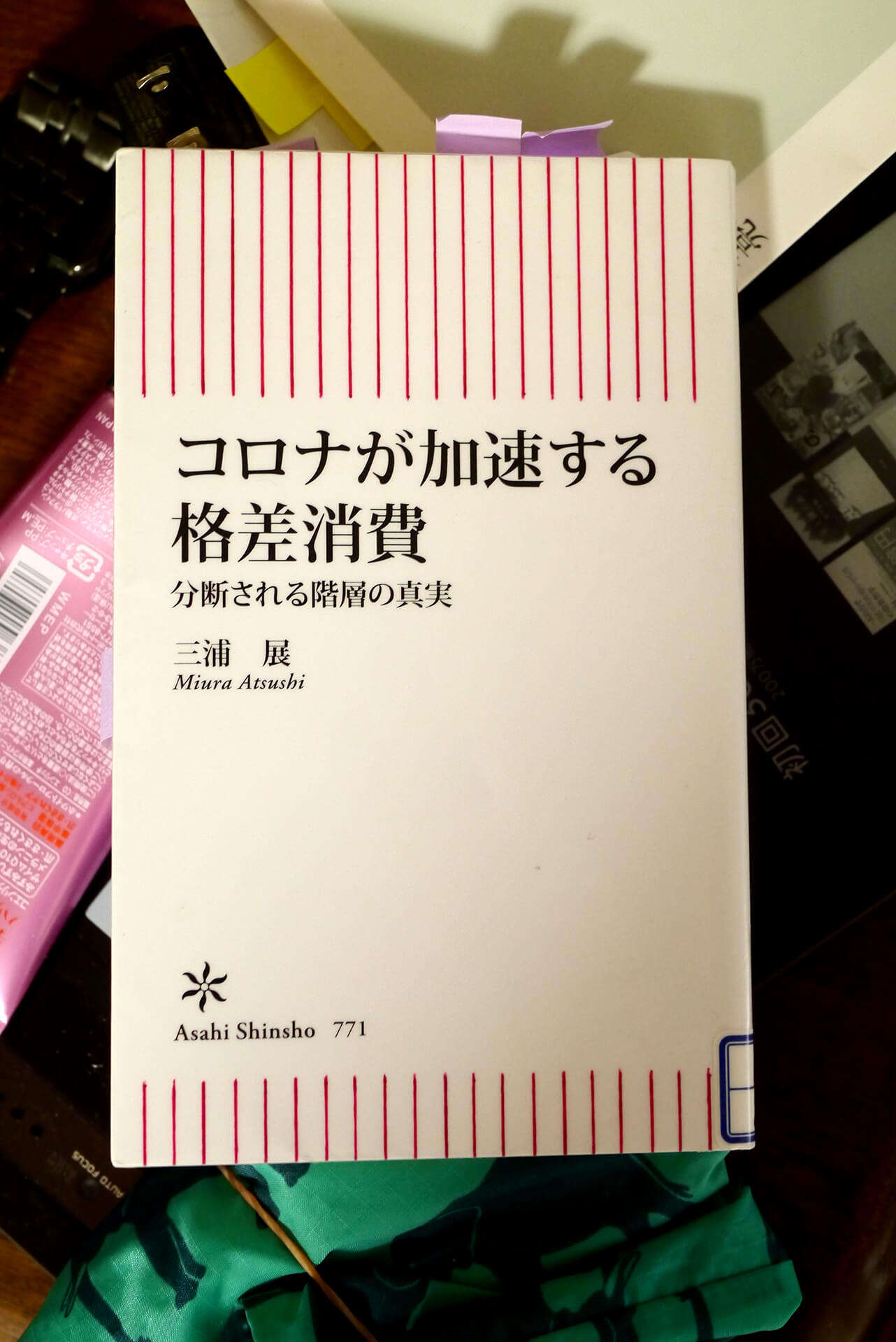 書籍コロナが加速する格差消費 分断される階層の真実(三浦 展/朝日新聞出版)」の表紙画像