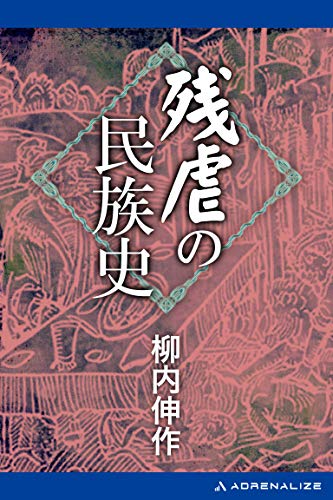 書籍残虐の民族史(柳内 伸作/アドレナライズ)」の表紙画像