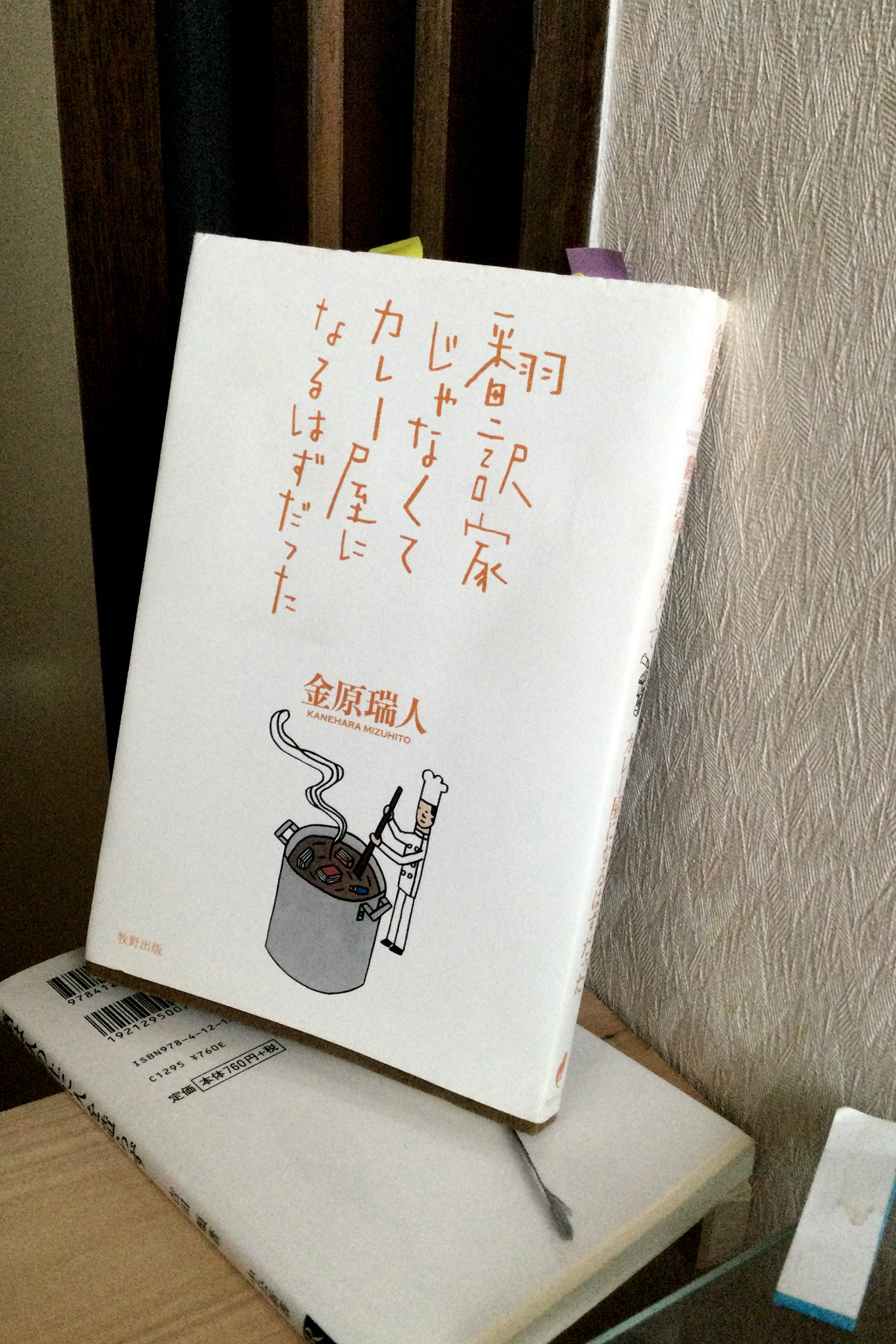 書籍翻訳家じゃなくてカレー屋になるはずだった(金原 瑞人/牧野出版)」の表紙画像