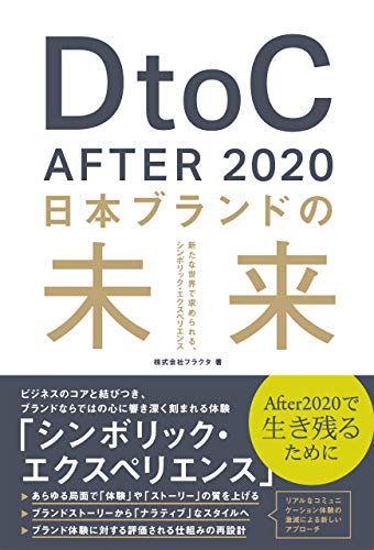 書籍DtoC After 2020 日本ブランドの未来(株式会社フラクタ/宣伝会議)」の表紙画像