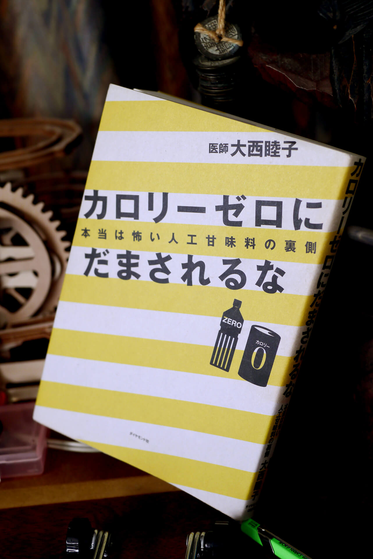 書籍カロリーゼロにだまされるな 本当は怖い人工甘味料の裏側(大西睦子/ダイヤモンド社)」の表紙画像