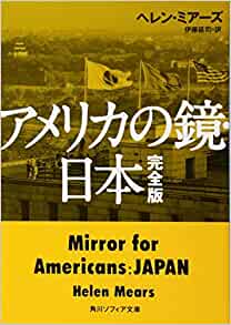 書籍アメリカの鏡・日本 完全版(ヘレン・ミアーズ (著), 伊藤 延司 (翻訳)/KADOKAWA)」の表紙画像