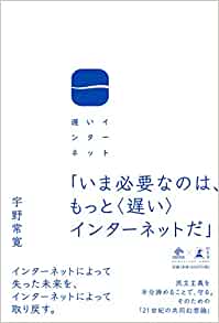 書籍遅いインターネット(宇野 常寛/幻冬舎)」の表紙画像