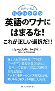 書籍英語のワナにはまるな これが正しい選択だ!! (気がつけばバイリンガルシリーズ)(ジェームス・M・バーダマン/IBCパブリッシング)」の表紙画像