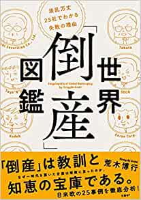 書籍世界「倒産」図鑑 波乱万丈25社でわかる失敗の理由(荒木 博行/日経BP)」の表紙画像