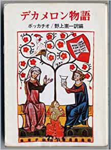 書籍デカメロン物語(ボッカチオ (著), 野上 素一/社会思想社)」の表紙画像