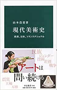 書籍現代美術史-欧米、日本、トランスナショナル(山本 浩貴/中央公論新社)」の表紙画像