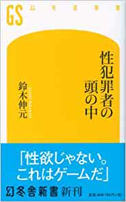 書籍性犯罪者の頭の中(鈴木 伸元/幻冬舎)」の表紙画像