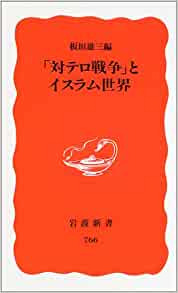 書籍「対テロ戦争」とイスラム世界(板垣 雄三 (編集)/岩波書店)」の表紙画像