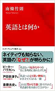 書籍英語とは何か(南條 竹則/集英社インターナショナル)」の表紙画像