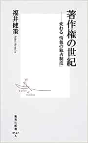 書籍著作権の世紀 ――変わる「情報の独占制度」(福井 健策/集英社)」の表紙画像