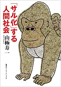 書籍「サル化」する人間社会(山極 寿一/集英社)」の表紙画像