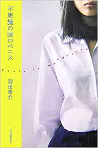 書籍不思議の国のペニス(羽田 圭介/河出書房新社)」の表紙画像