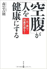 書籍「空腹」が人を健康にする(南雲吉則/サンマーク出版)」の表紙画像