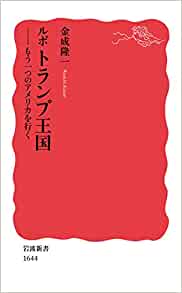 書籍ルポ トランプ王国――もう一つのアメリカを行く(金成 隆一/岩波書店)」の表紙画像