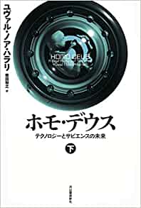 書籍ホモ・デウス 下: テクノロジーとサピエンスの未来(ユヴァル・ノア・ハラリ/河出書房新社)」の表紙画像